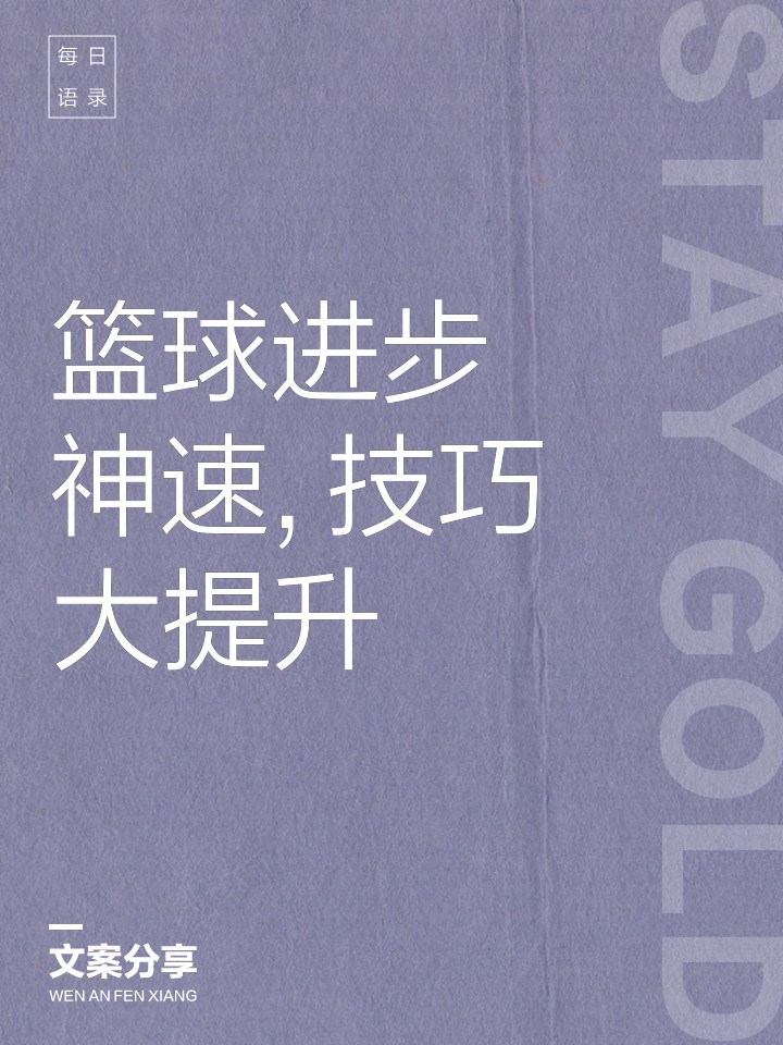 如何利用奖励激励篮球运动员的进步
