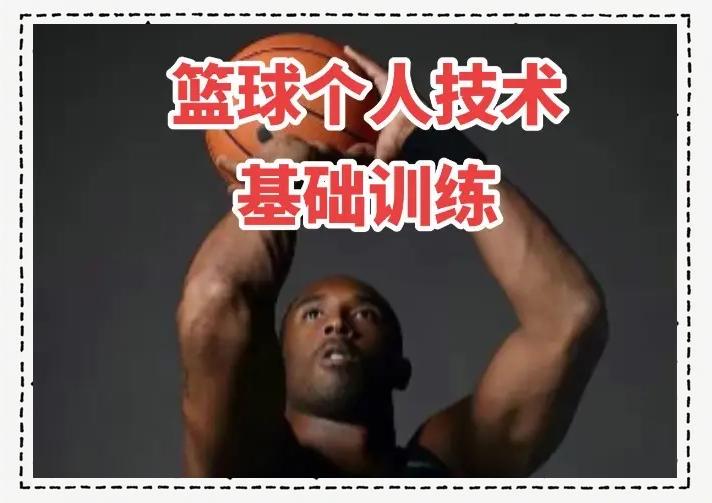 业余爱好者如何通过篮球历史提升训练水平